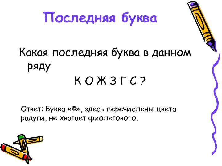 Последняя буква Какая последняя буква в данном ряду К О