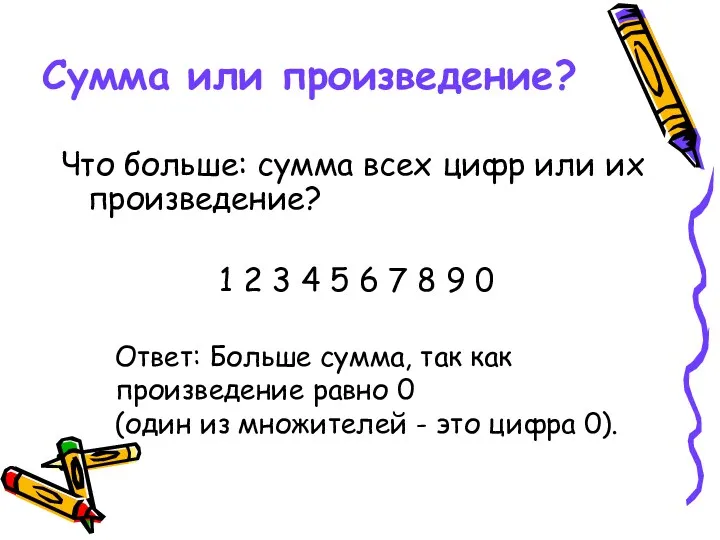 Сумма или произведение? Что больше: сумма всех цифр или их