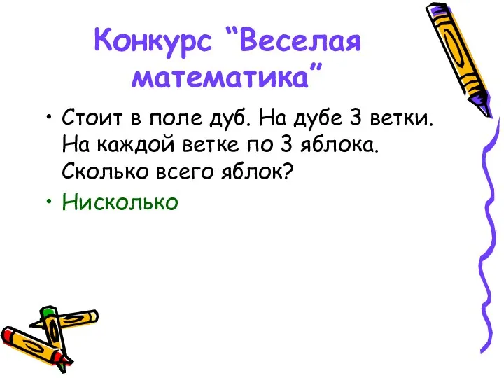 Конкурс “Веселая математика” Стоит в поле дуб. На дубе 3