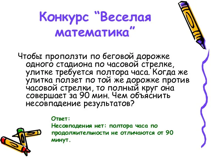 Конкурс “Веселая математика” Чтобы проползти по беговой дорожке одного стадиона