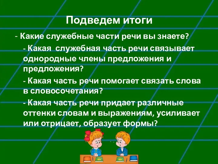 Подведем итоги - Какие служебные части речи вы знаете? -