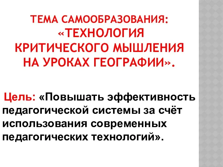 ТЕМА САМООБРАЗОВАНИЯ: «ТЕХНОЛОГИЯ КРИТИЧЕСКОГО МЫШЛЕНИЯ НА УРОКАХ ГЕОГРАФИИ». Цель: «Повышать