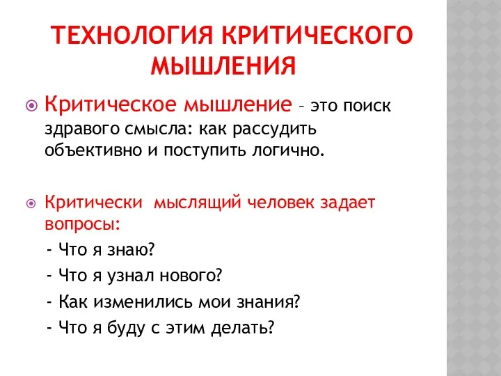 ТЕХНОЛОГИЯ КРИТИЧЕСКОГО МЫШЛЕНИЯ Критическое мышление – это поиск здравого смысла: