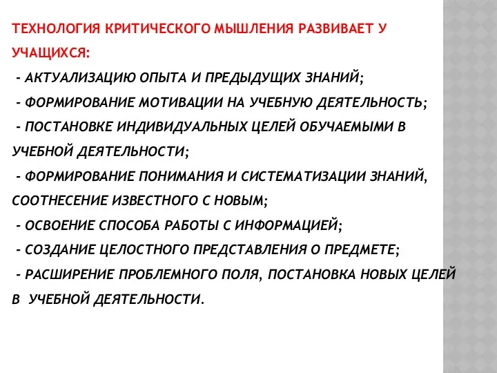 ТЕХНОЛОГИЯ КРИТИЧЕСКОГО МЫШЛЕНИЯ РАЗВИВАЕТ У УЧАЩИХСЯ: - АКТУАЛИЗАЦИЮ ОПЫТА И