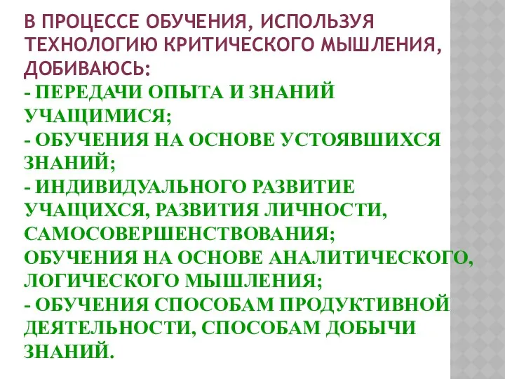 В ПРОЦЕССЕ ОБУЧЕНИЯ, ИСПОЛЬЗУЯ ТЕХНОЛОГИЮ КРИТИЧЕСКОГО МЫШЛЕНИЯ, ДОБИВАЮСЬ: - ПЕРЕДАЧИ