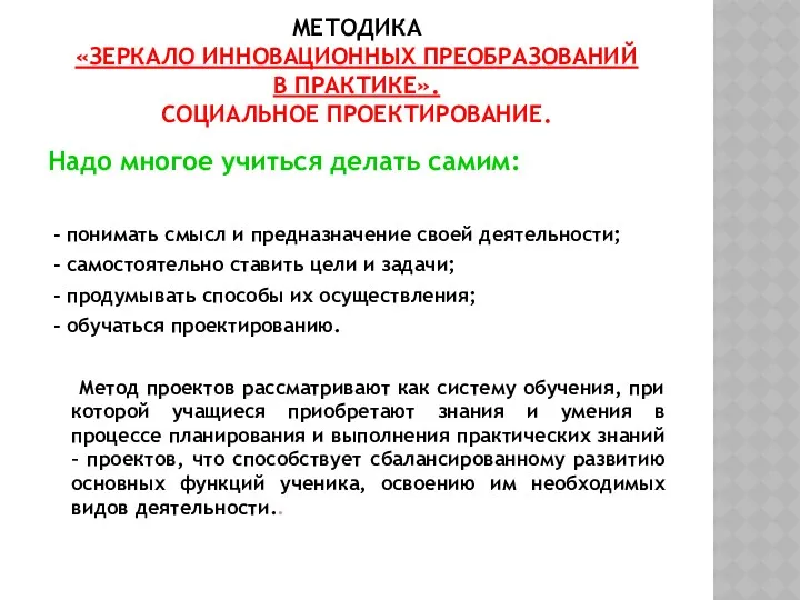 МЕТОДИКА «ЗЕРКАЛО ИННОВАЦИОННЫХ ПРЕОБРАЗОВАНИЙ В ПРАКТИКЕ». СОЦИАЛЬНОЕ ПРОЕКТИРОВАНИЕ. Надо многое