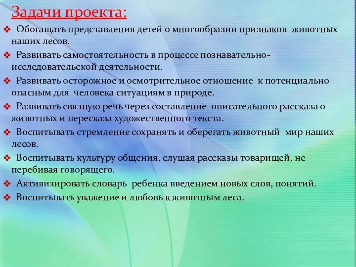 Задачи проекта: Обогащать представления детей о многообразии признаков животных наших