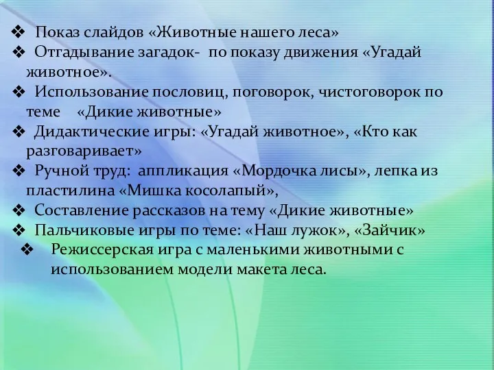 Показ слайдов «Животные нашего леса» Отгадывание загадок- по показу движения