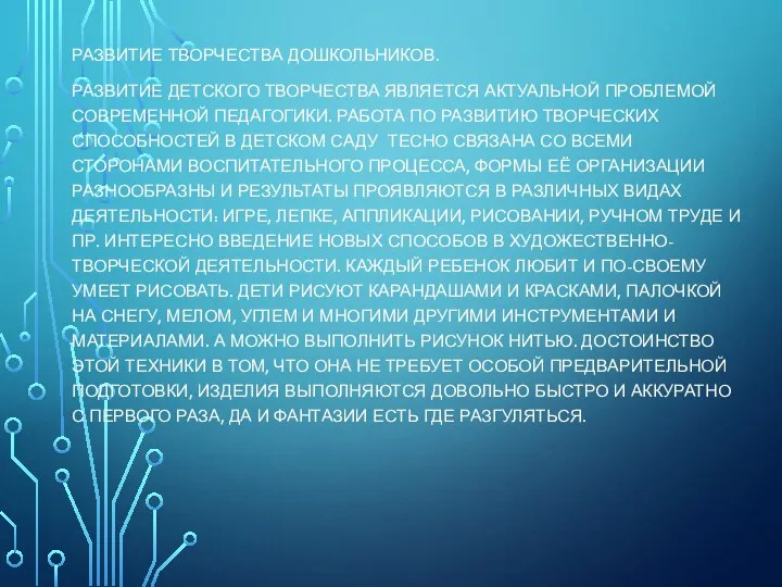 Развитие творчества дошкольников. Развитие детского творчества является актуальной проблемой современной педагогики. Работа по