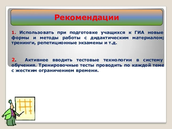 1. Использовать при подготовке учащихся к ГИА новые формы и методы работы с