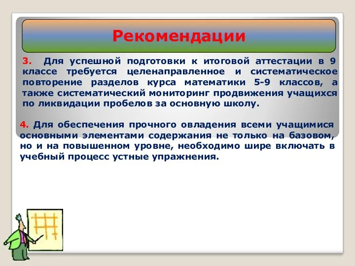 3. Для успешной подготовки к итоговой аттестации в 9 классе требуется целенаправленное и