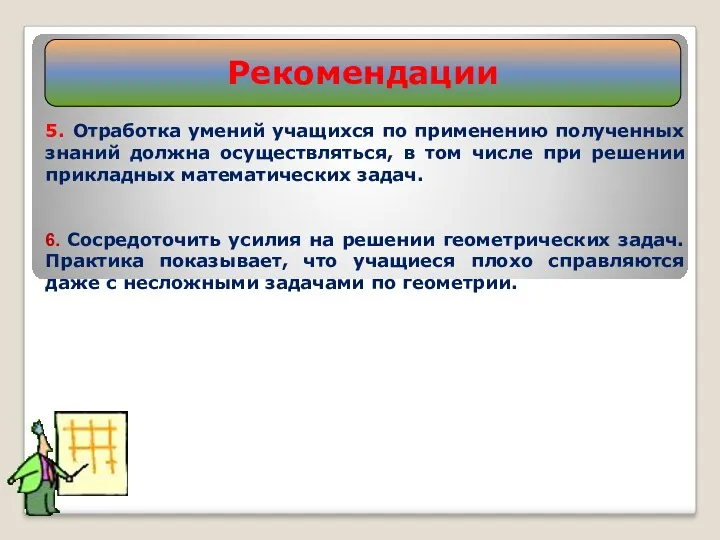 Рекомендации 5. Отработка умений учащихся по применению полученных знаний должна осуществляться, в том