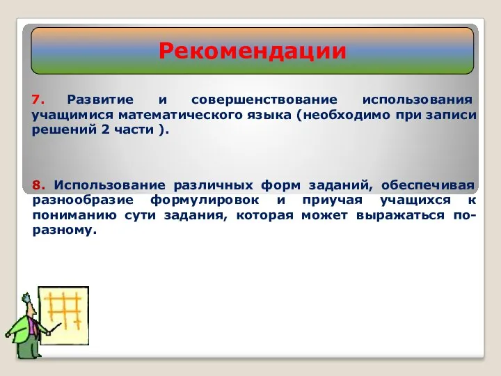 Рекомендации 7. Развитие и совершенствование использования учащимися математического языка (необходимо при записи решений