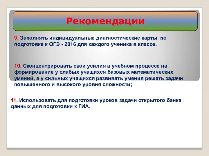 Рекомендации 9. Заполнять индивидуальные диагностические карты по подготовке к ОГЭ - 2016 для