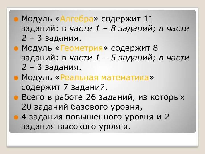 Модуль «Алгебра» содержит 11 заданий: в части 1 – 8 заданий; в части