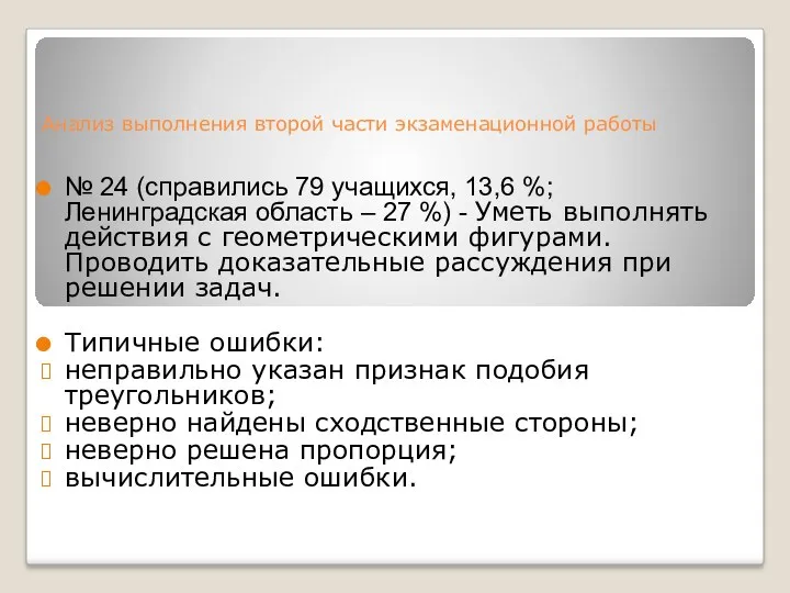 Анализ выполнения второй части экзаменационной работы № 24 (справились 79 учащихся, 13,6 %;