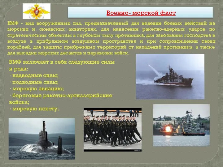 Военно- морской флот ВМФ - вид вооруженных сил, предназначенный для