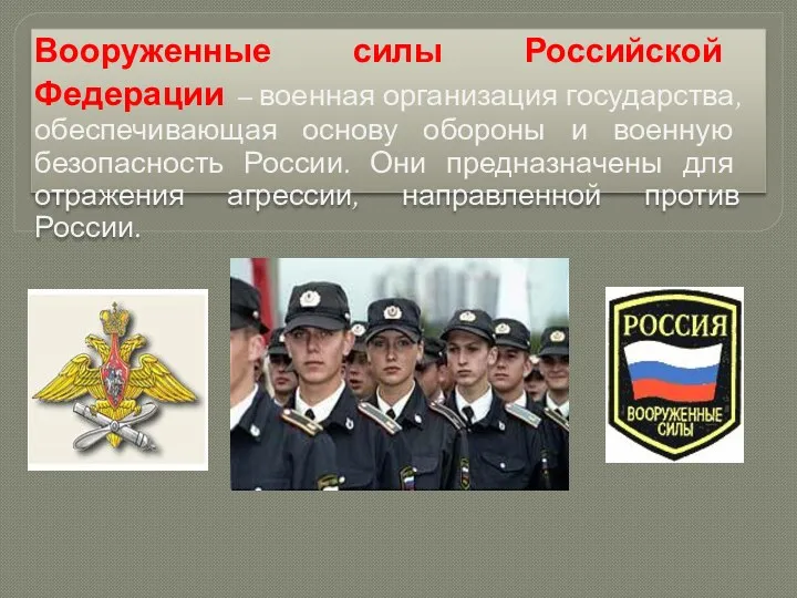 Вооруженные силы Российской Федерации – военная организация государства, обеспечивающая основу обороны и военную