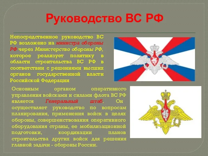 Руководство ВС РФ Непосредственное руководство ВС РФ возложено на министра обороны РФ через