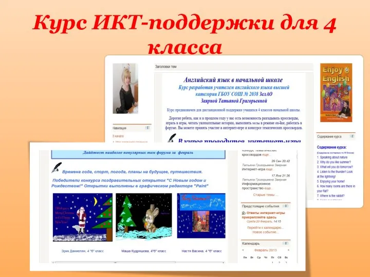 Курс ИКТ-поддержки для 4 класса