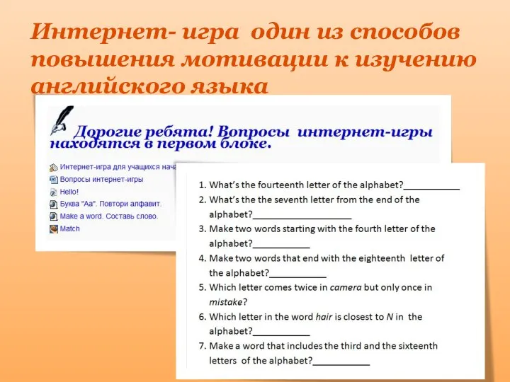 Интернет- игра один из способов повышения мотивации к изучению английского языка