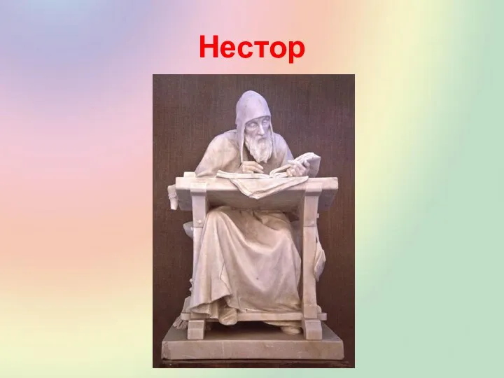 Нестор