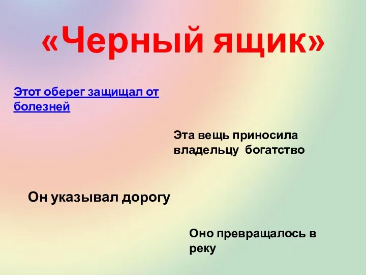 «Черный ящик» Оно превращалось в реку Он указывал дорогу Эта