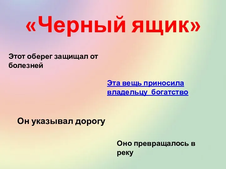 «Черный ящик» Оно превращалось в реку Он указывал дорогу Эта