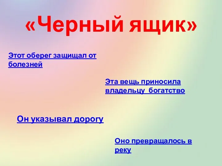 «Черный ящик» Оно превращалось в реку Он указывал дорогу Эта