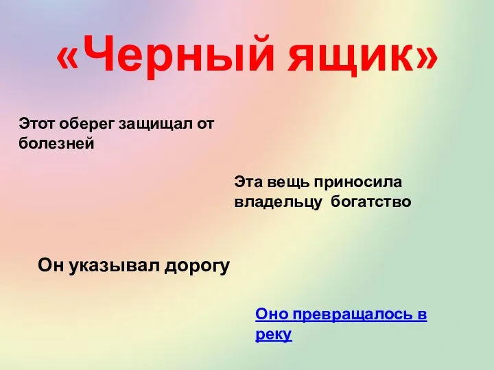 «Черный ящик» Оно превращалось в реку Он указывал дорогу Эта