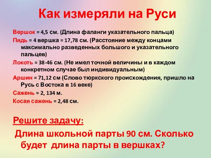 Как измеряли на Руси Вершок = 4,5 см. (Длина фаланги