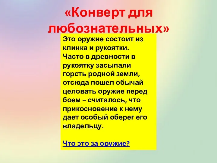 «Конверт для любознательных» Это оружие состоит из клинка и рукоятки.