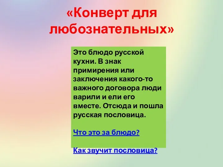 «Конверт для любознательных» Это блюдо русской кухни. В знак примирения