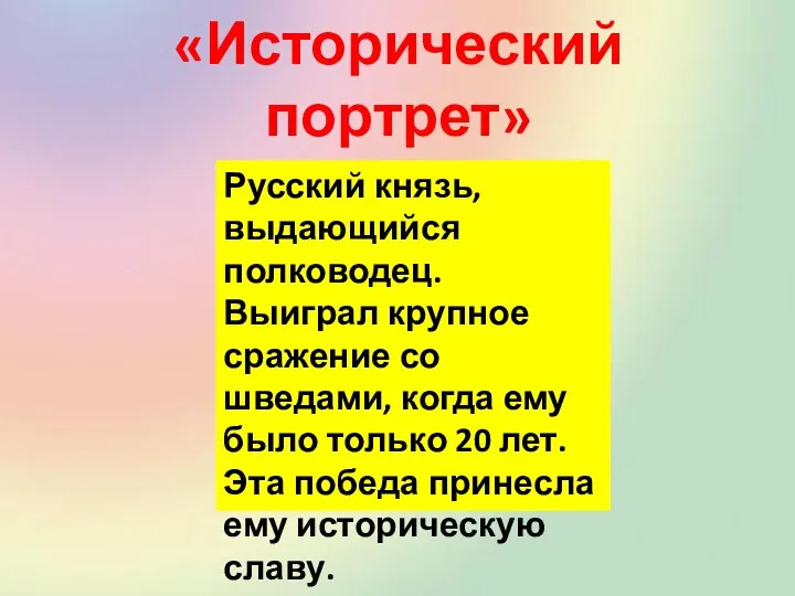 «Исторический портрет» Русский князь, выдающийся полководец. Выиграл крупное сражение со