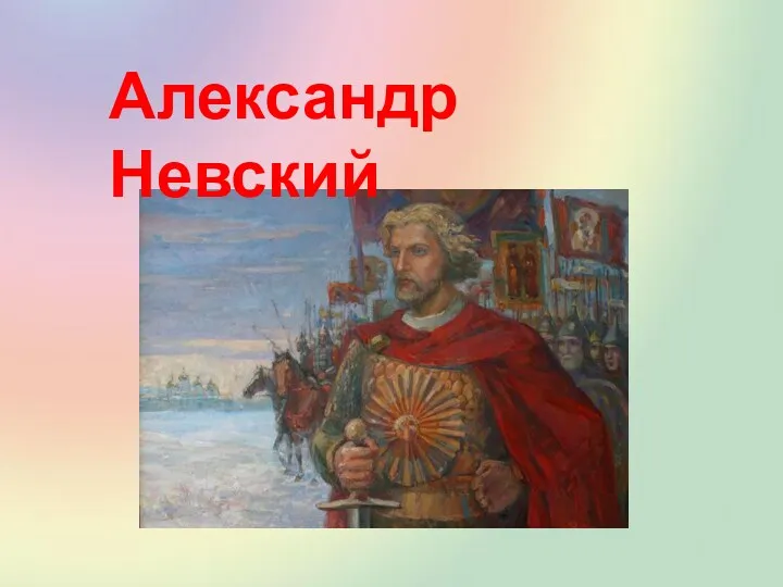 Александр Невский