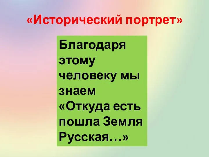 «Исторический портрет» Благодаря этому человеку мы знаем «Откуда есть пошла Земля Русская…»