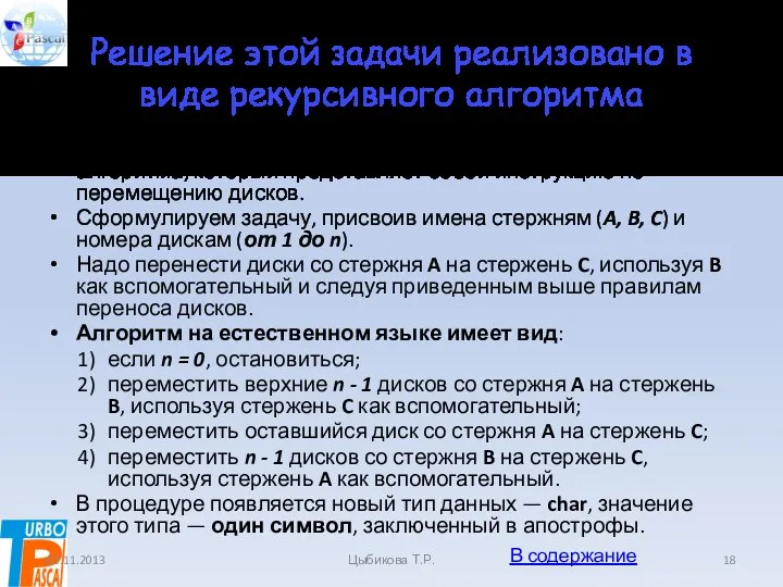 Решение этой задачи реализовано в виде рекурсивного алгоритма Решение этой