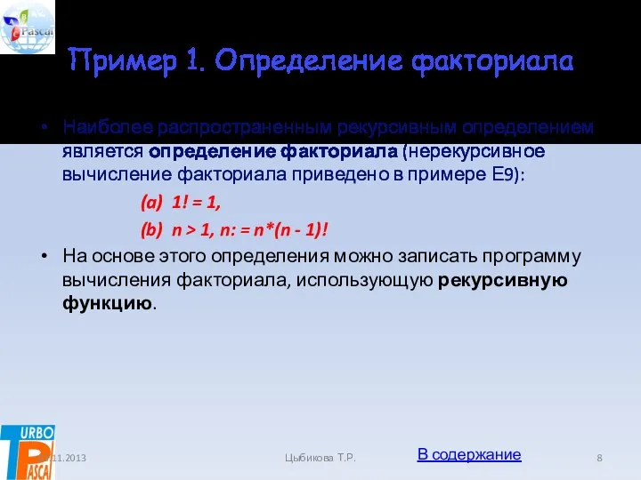 Пример 1. Определение факториала Наиболее распространенным рекурсивным определением является определение