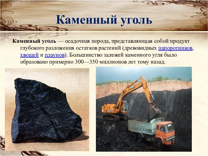 Каменный уголь Каменный уголь — осадочная порода, представляющая собой продукт