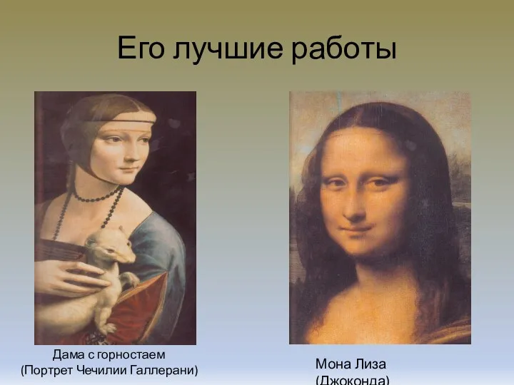 Его лучшие работы Мона Лиза (Джоконда) Дама с горностаем (Портрет Чечилии Галлерани)