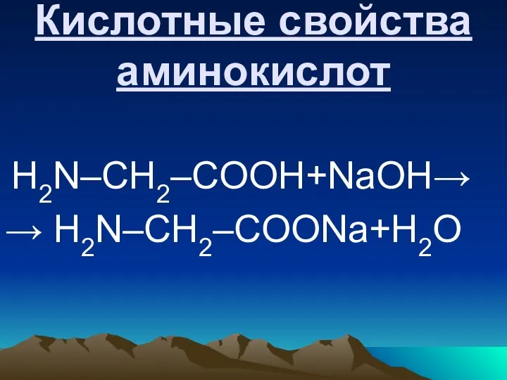 Кислотные свойства аминокислот H2N–CH2–COOH+NaOH→ → H2N–CH2–COONa+H2O