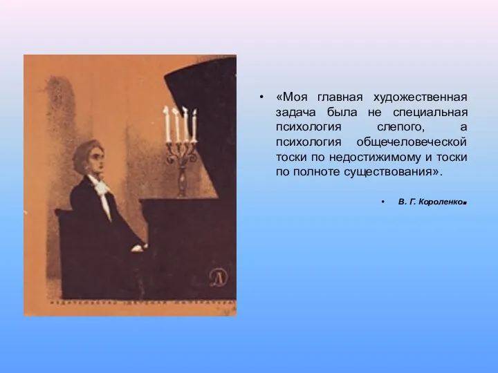 «Моя главная художественная задача была не специальная психология слепого, а