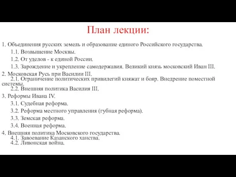 План лекции: 1. Объединения русских земель и образование единого Российского