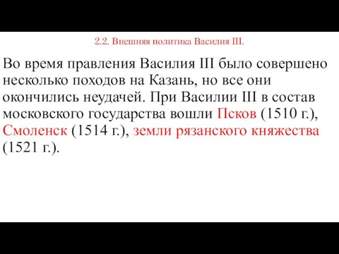 2.2. Внешняя политика Василия III. Во время правления Василия III