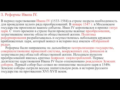 3. Реформы Ивана IV. В период царствования Ивана IV (1533-1584)