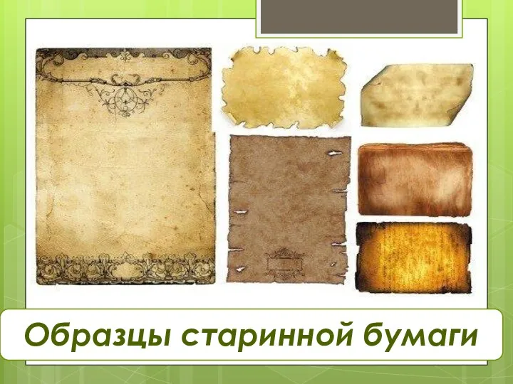 Образцы старинной бумаги