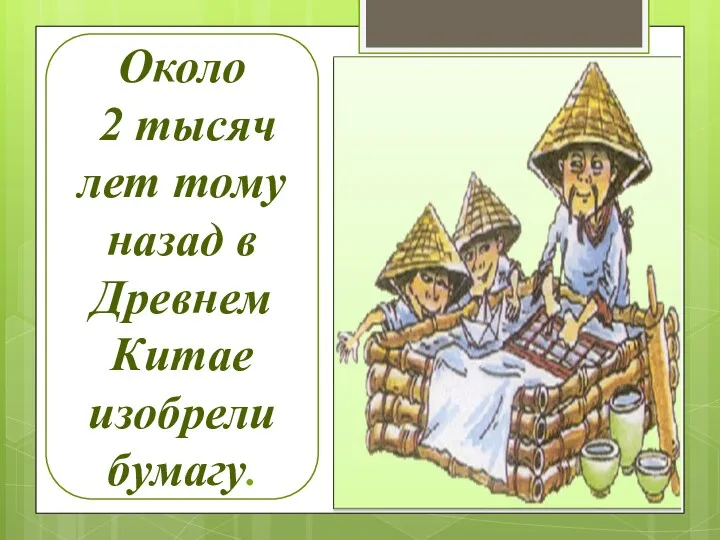 Около 2 тысяч лет тому назад в Древнем Китае изобрели бумагу.