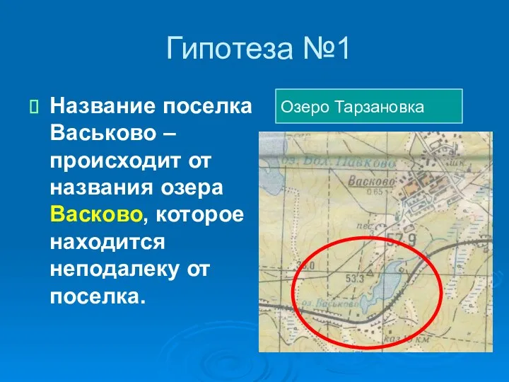 Гипотеза №1 Название поселка Васьково – происходит от названия озера