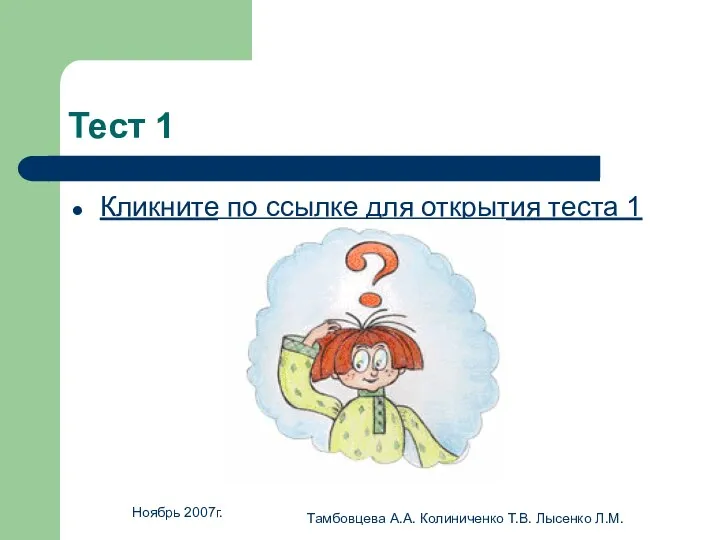 Ноябрь 2007г. Тамбовцева А.А. Колиниченко Т.В. Лысенко Л.М. Тест 1