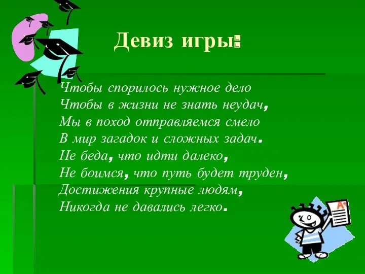 Чтобы спорилось нужное дело Чтобы в жизни не знать неудач,